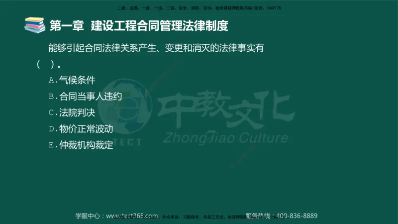 01.2025-监理-合同管理-错题陷阱-授课版讲义_监理工程师_2025监理工程师_2025年监理工程师SVIP_2025年监理合同管理SVIP_03-习题精析✿实战特训✿模考通关_课程讲义