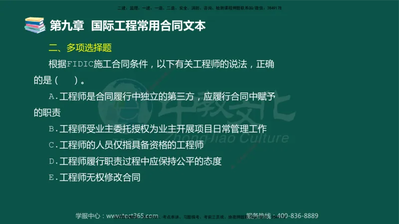 01.2025-监理-合同管理-错题陷阱-授课版讲义_监理工程师_2025监理工程师_2025年监理工程师SVIP_2025年监理合同管理SVIP_03-习题精析✿实战特训✿模考通关_课程讲义