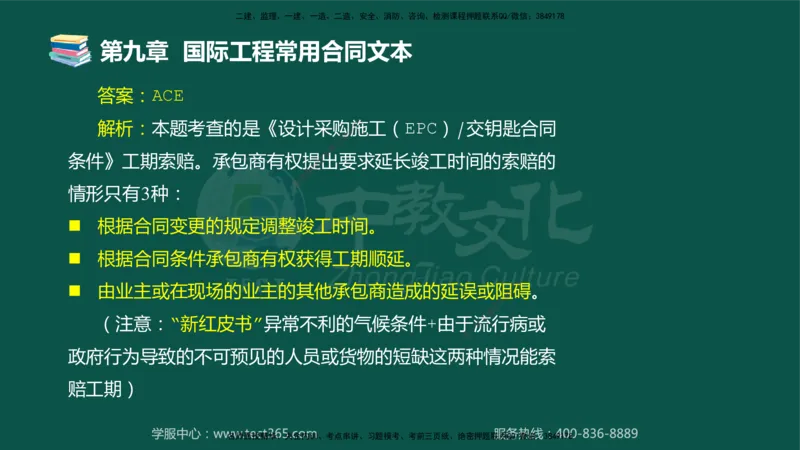 01.2025-监理-合同管理-错题陷阱-授课版讲义_监理工程师_2025监理工程师_2025年监理工程师SVIP_2025年监理合同管理SVIP_03-习题精析✿实战特训✿模考通关_课程讲义