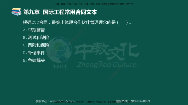 01.2025-监理-合同管理-错题陷阱-授课版讲义_监理工程师_2025监理工程师_2025年监理工程师SVIP_2025年监理合同管理SVIP_03-习题精析✿实战特训✿模考通关_课程讲义