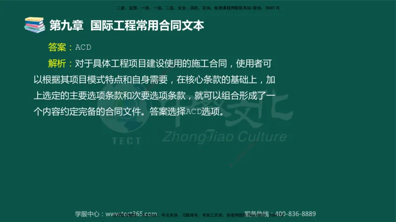 01.2025-监理-合同管理-错题陷阱-授课版讲义_监理工程师_2025监理工程师_2025年监理工程师SVIP_2025年监理合同管理SVIP_03-习题精析✿实战特训✿模考通关_课程讲义