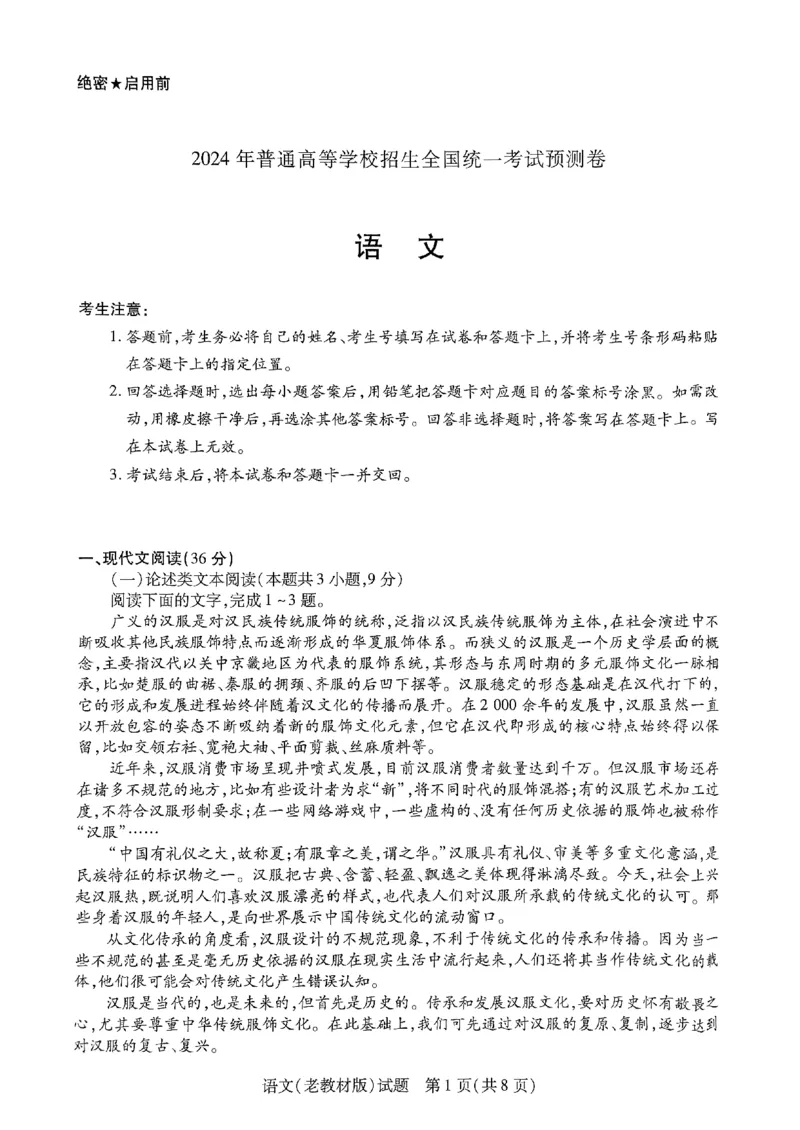 2024届陕西省西安市第一中学高三模拟预测语文试题_2024年5月_01按日期_20号_2024届天一大联考普高招生全国统一考试预测卷（老教材）