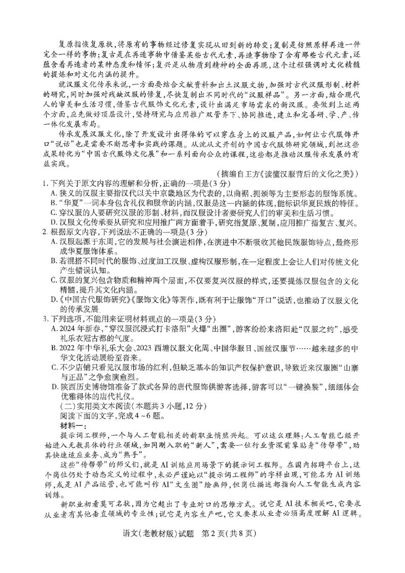 2024届陕西省西安市第一中学高三模拟预测语文试题_2024年5月_01按日期_20号_2024届天一大联考普高招生全国统一考试预测卷（老教材）