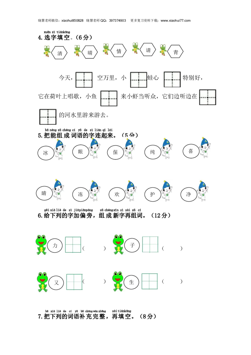 2020年部编版一年级下册-第一单元综合测试卷_小学1-6年级全部试卷_语文_一年级_3-6-2、小学一年级语文下册_3-6-2-2、练习题、作业、试题、试卷_部编（人教）版_单元测试卷
