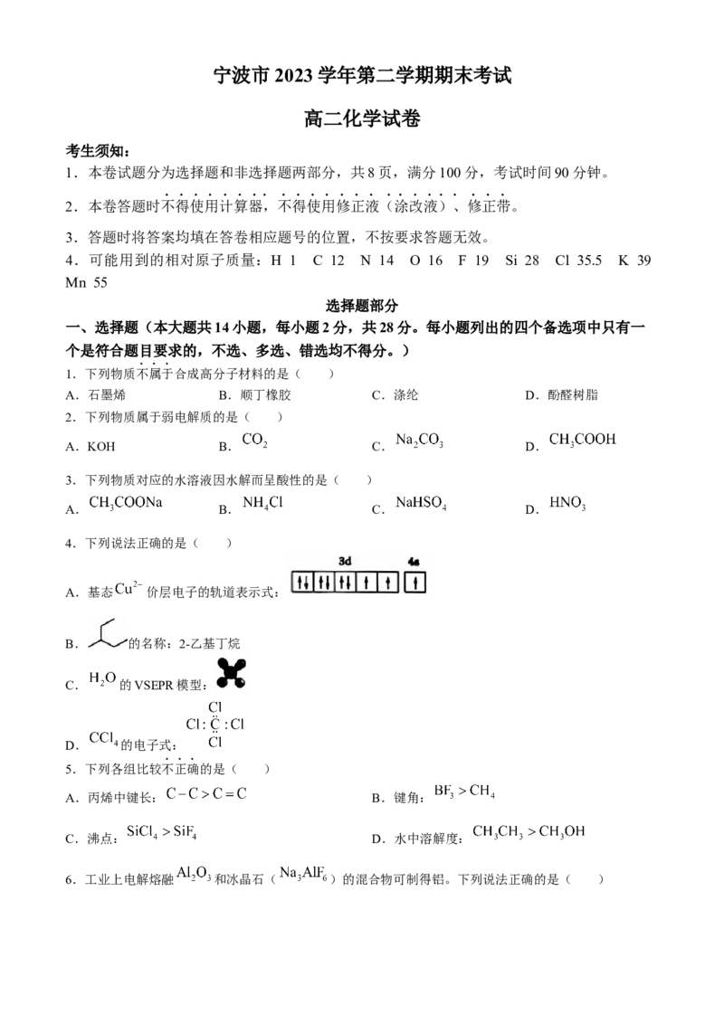 浙江省宁波市2023-2024学年高二下学期6月期末考试化学试题_6月_240621浙江省宁波市2023-2024学年高二下学期6月期末考试