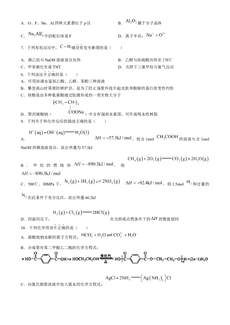 浙江省宁波市2023-2024学年高二下学期6月期末考试化学试题_6月_240621浙江省宁波市2023-2024学年高二下学期6月期末考试