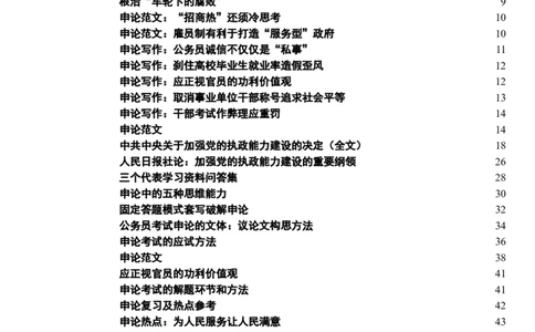 申论范文200篇宝典_中储粮笔试通关资料_3-新版中储粮集团-写作能力精华讲义题库_3-申论答题技巧与表述（多看多练习）