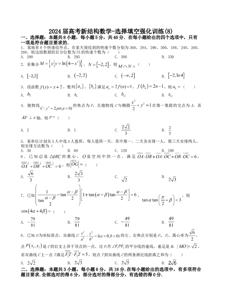 2024届高考新结构数学-选择填空强化训练8（原卷版）(1)_2024年4月_01按日期_6号_2024届新结构高考数学合集_新结构数学选择填空专项突破_Word版