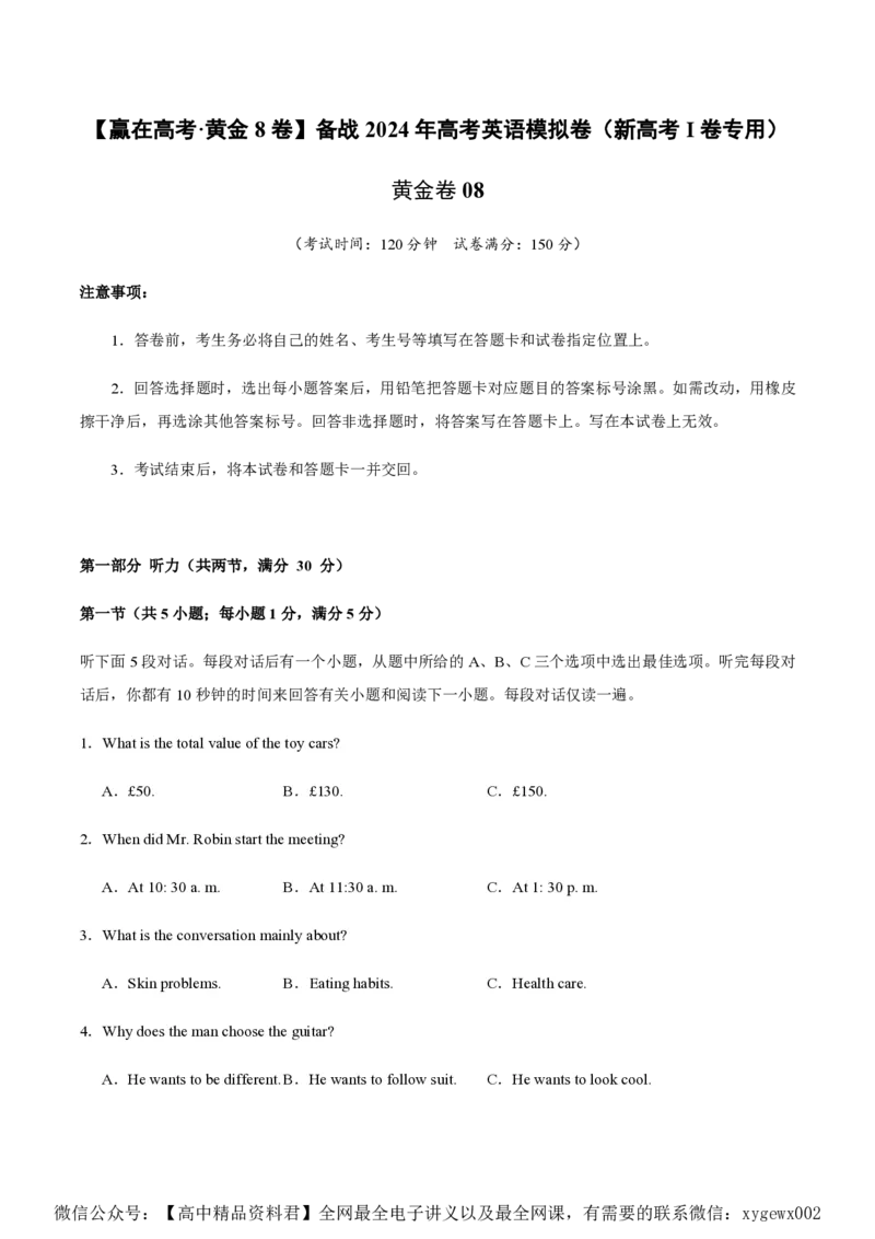 黄金卷08-赢在高考&middot;黄金8卷备战2024年高考英语模拟卷（新高考Ⅰ卷专用）（考试版）_2024高考押题卷_92024赢在高考全系列_赢在高考&middot;黄金8卷备战2024年高考英语模拟卷