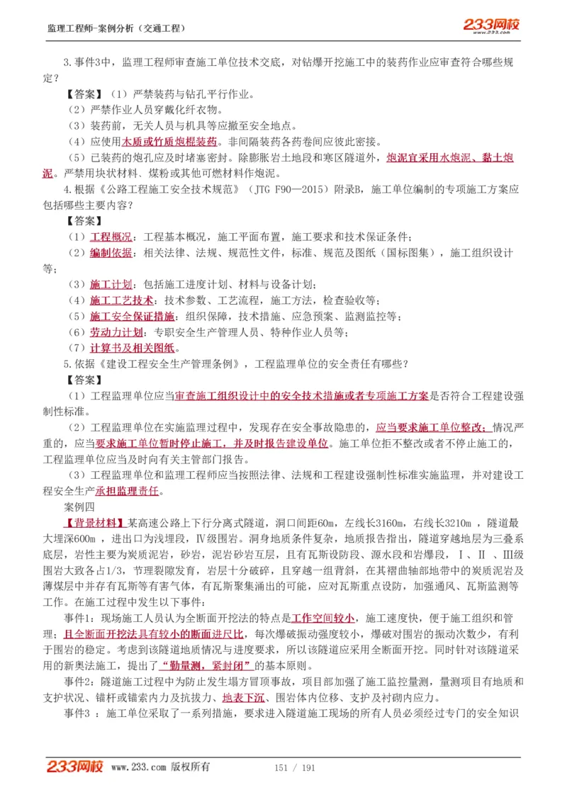 1-39_监理工程师_2025监理工程师_2025年监理工程师SVIP_2025年监理交通案例SVIP_02-基础精讲✿高端面授✿深度强化_07-交通案例《教材精讲班》甘森233_讲义