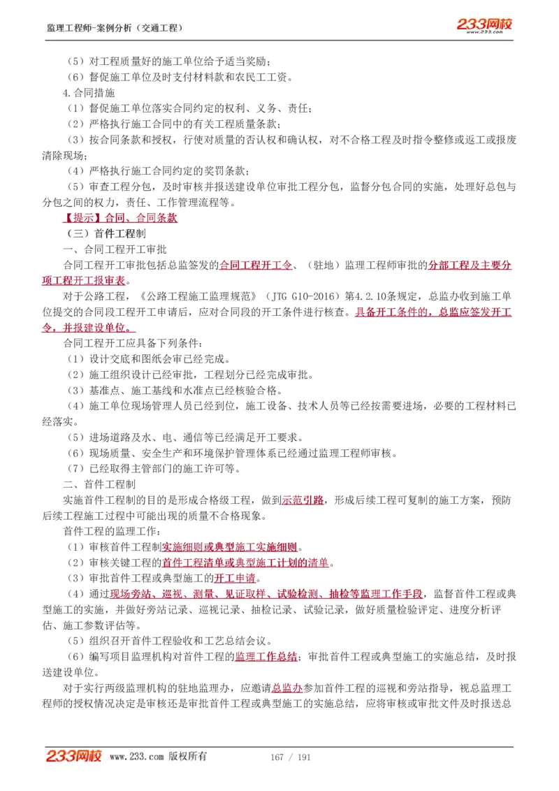 1-39_监理工程师_2025监理工程师_2025年监理工程师SVIP_2025年监理交通案例SVIP_02-基础精讲✿高端面授✿深度强化_07-交通案例《教材精讲班》甘森233_讲义