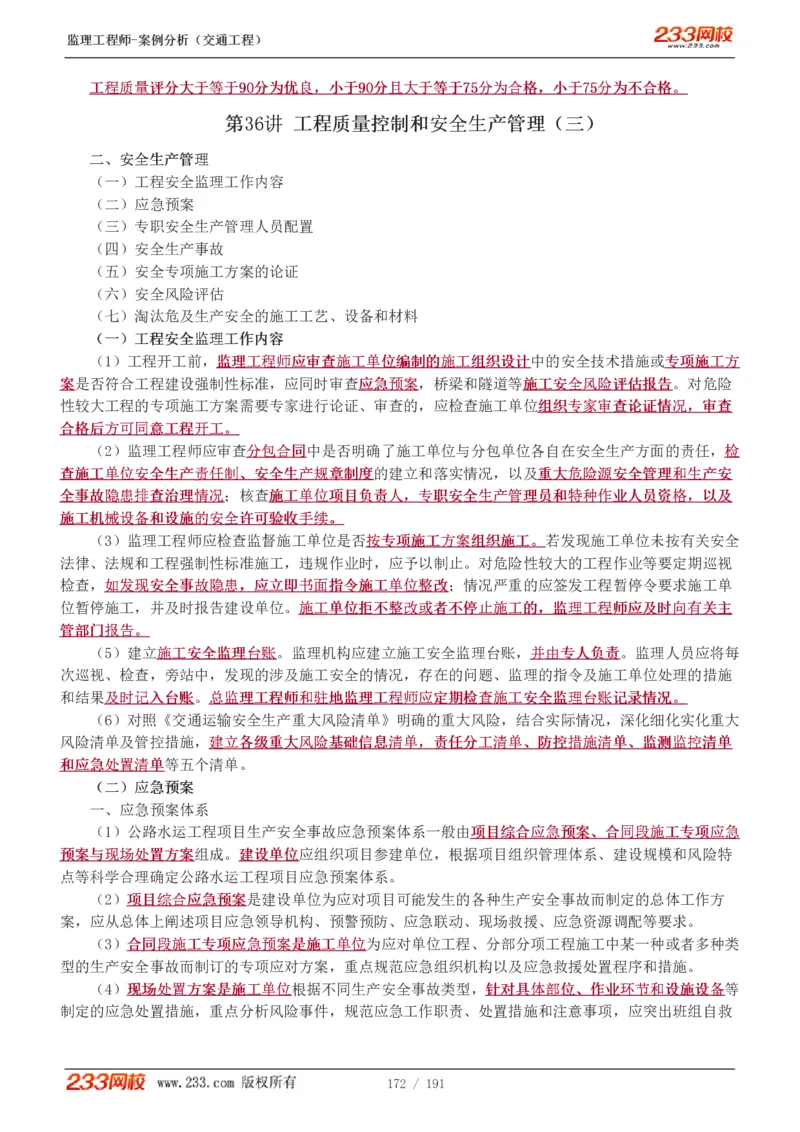 1-39_监理工程师_2025监理工程师_2025年监理工程师SVIP_2025年监理交通案例SVIP_02-基础精讲✿高端面授✿深度强化_07-交通案例《教材精讲班》甘森233_讲义