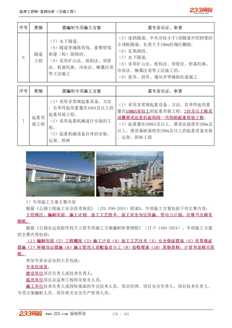 1-39_监理工程师_2025监理工程师_2025年监理工程师SVIP_2025年监理交通案例SVIP_02-基础精讲✿高端面授✿深度强化_07-交通案例《教材精讲班》甘森233_讲义