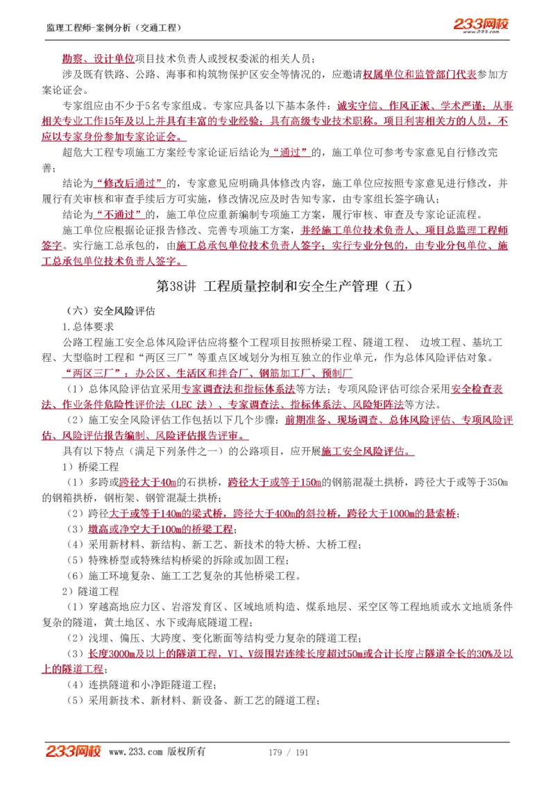 1-39_监理工程师_2025监理工程师_2025年监理工程师SVIP_2025年监理交通案例SVIP_02-基础精讲✿高端面授✿深度强化_07-交通案例《教材精讲班》甘森233_讲义