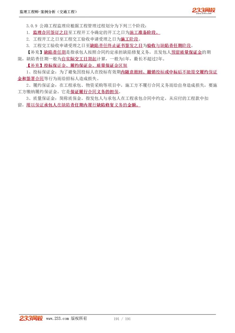 1-39_监理工程师_2025监理工程师_2025年监理工程师SVIP_2025年监理交通案例SVIP_02-基础精讲✿高端面授✿深度强化_07-交通案例《教材精讲班》甘森233_讲义