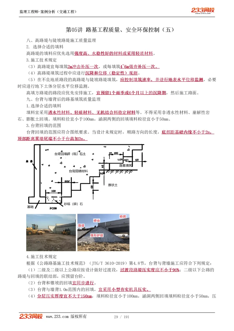 1-39_监理工程师_2025监理工程师_2025年监理工程师SVIP_2025年监理交通案例SVIP_02-基础精讲✿高端面授✿深度强化_07-交通案例《教材精讲班》甘森233_讲义