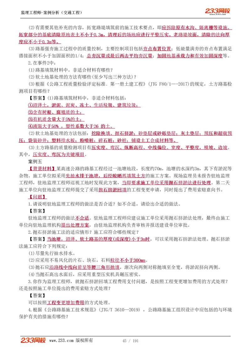 1-39_监理工程师_2025监理工程师_2025年监理工程师SVIP_2025年监理交通案例SVIP_02-基础精讲✿高端面授✿深度强化_07-交通案例《教材精讲班》甘森233_讲义