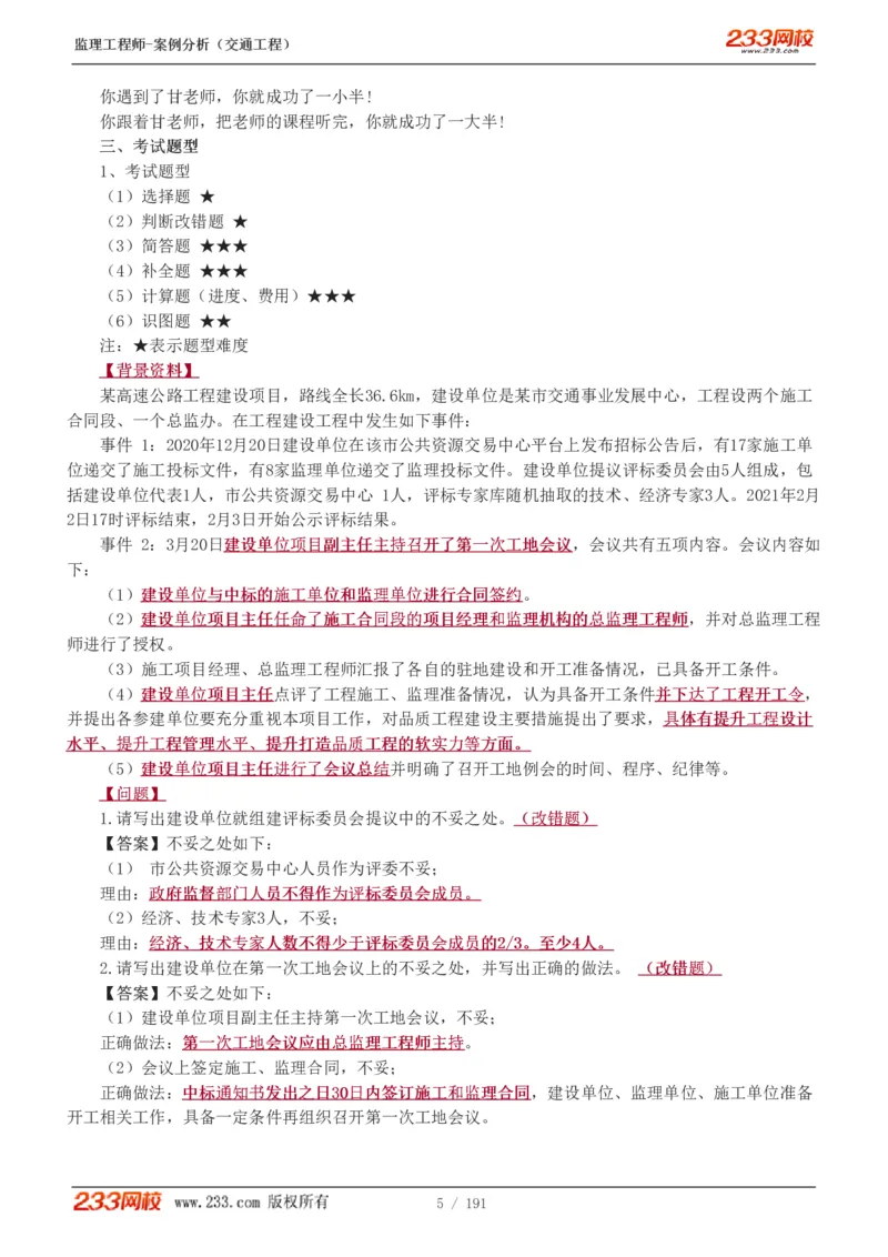 1-39_监理工程师_2025监理工程师_2025年监理工程师SVIP_2025年监理交通案例SVIP_02-基础精讲✿高端面授✿深度强化_07-交通案例《教材精讲班》甘森233_讲义