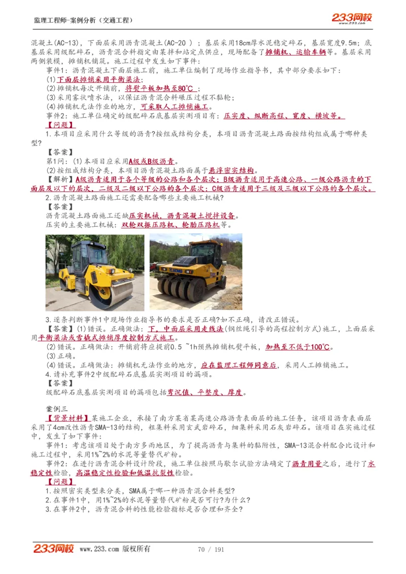 1-39_监理工程师_2025监理工程师_2025年监理工程师SVIP_2025年监理交通案例SVIP_02-基础精讲✿高端面授✿深度强化_07-交通案例《教材精讲班》甘森233_讲义