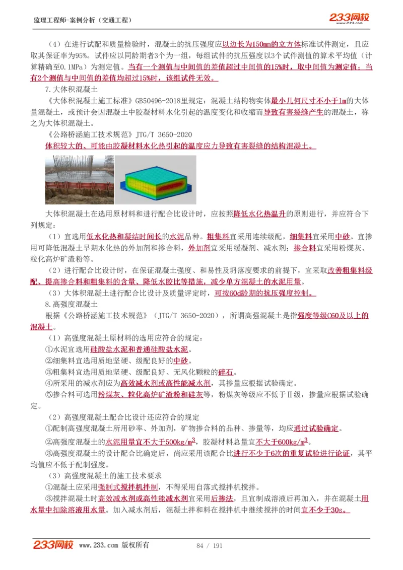 1-39_监理工程师_2025监理工程师_2025年监理工程师SVIP_2025年监理交通案例SVIP_02-基础精讲✿高端面授✿深度强化_07-交通案例《教材精讲班》甘森233_讲义