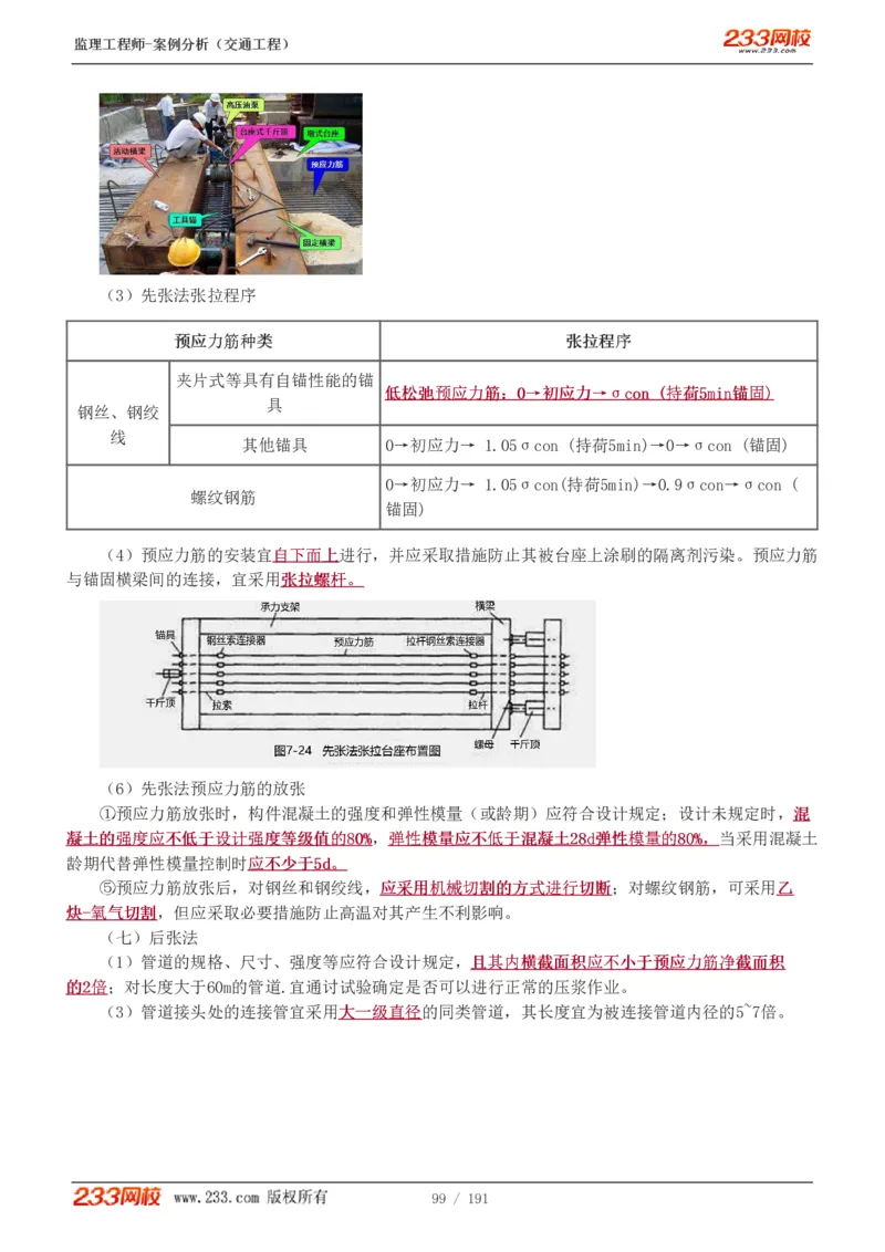 1-39_监理工程师_2025监理工程师_2025年监理工程师SVIP_2025年监理交通案例SVIP_02-基础精讲✿高端面授✿深度强化_07-交通案例《教材精讲班》甘森233_讲义