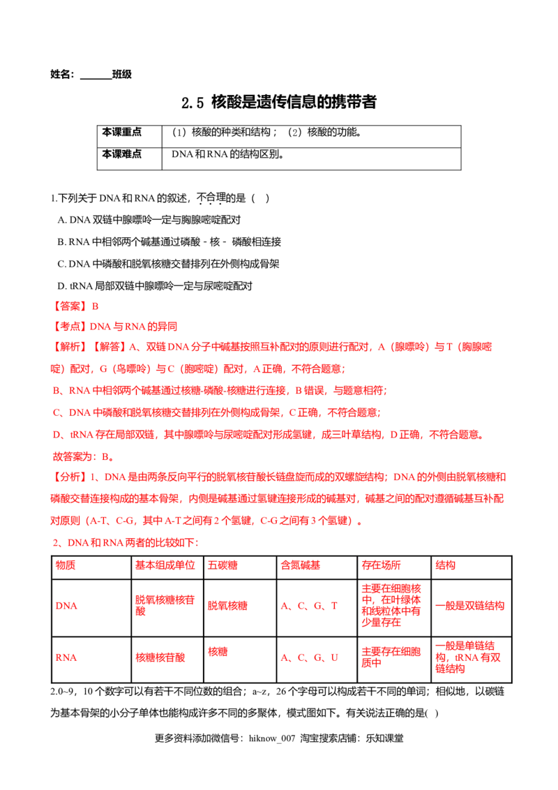 2.5核酸是遗传信息的携带者-高一生物课后培优练（人教版2019必修1）（解析版）_E015高中全科试卷_生物试题_必修1_2.同步练习_3.同步练习（第三套）