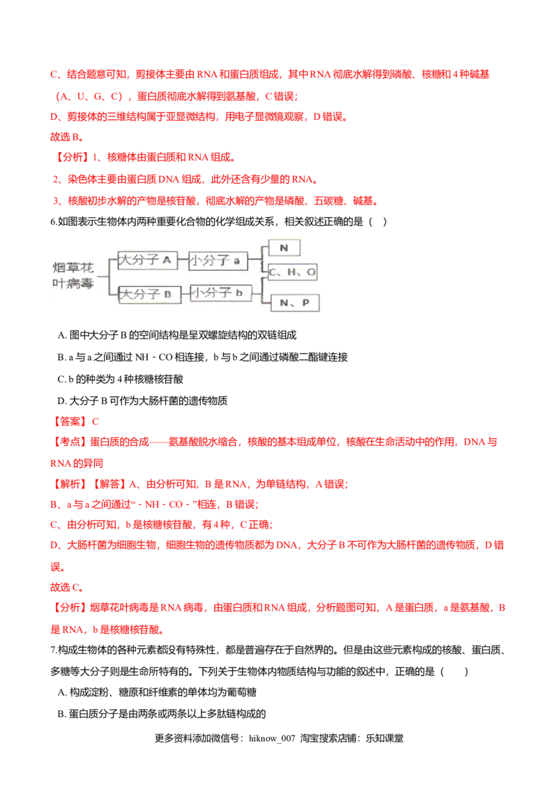 2.5核酸是遗传信息的携带者-高一生物课后培优练（人教版2019必修1）（解析版）_E015高中全科试卷_生物试题_必修1_2.同步练习_3.同步练习（第三套）