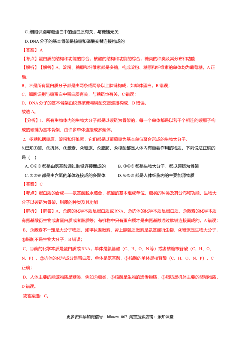 2.5核酸是遗传信息的携带者-高一生物课后培优练（人教版2019必修1）（解析版）_E015高中全科试卷_生物试题_必修1_2.同步练习_3.同步练习（第三套）
