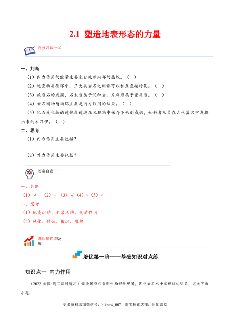 2.1塑造地表形态的力量-2022-2023学年高二地理课后培优分级练（人教版选择性必修第一册）（解析版）_E015高中全科试卷_地理试题_选修1_2.同步练习_课后培优练2023年-第1套
