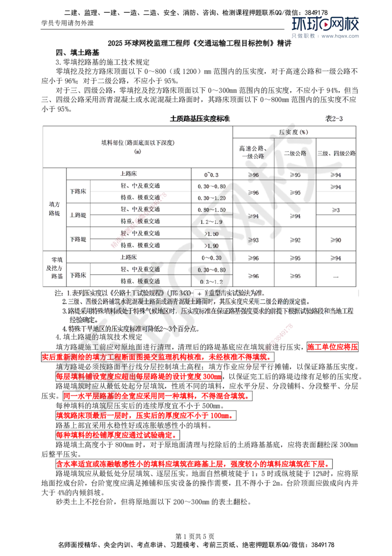 07.专业知识：第二章第三节一般路基(二)_监理工程师_2025监理工程师_2025年监理工程师SVIP_2025年监理交通控制SVIP_02-基础精讲✿高端面授✿深度强化