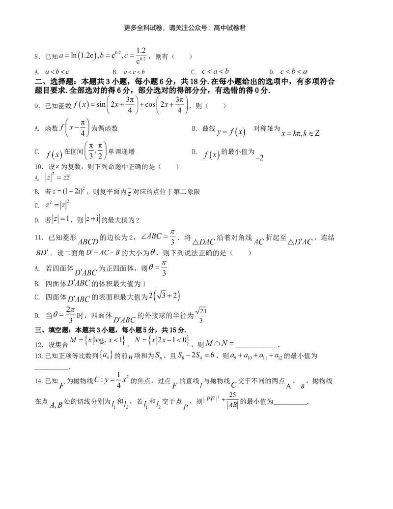 &ldquo;8+3+3&rdquo;小题强化训练（1）（新高考九省联考题型）（原卷版）_2024年4月_其他_2403092024届高三数学二轮复习《8+3+3》小题强化训练（新高考九省联考题型）
