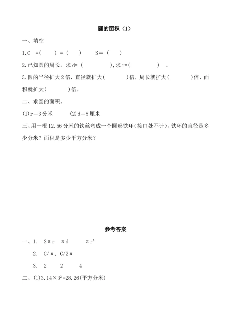 1.8圆的面积（1）_小学1-6年级全部试卷_数学_六年级_3-11-3、小学六年级数学上册_3-11-3-2、练习题、作业、试题、试卷_北师大版_课时练_第一单元圆