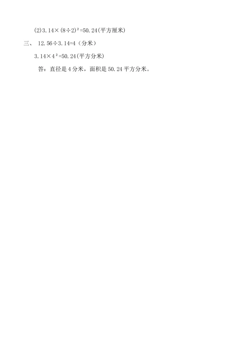 1.8圆的面积（1）_小学1-6年级全部试卷_数学_六年级_3-11-3、小学六年级数学上册_3-11-3-2、练习题、作业、试题、试卷_北师大版_课时练_第一单元圆