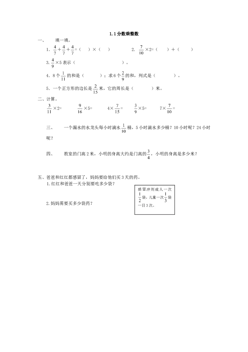 1.1分数乘整数_小学1-6年级全部试卷_数学_六年级_3-11-3、小学六年级数学上册_3-11-3-2、练习题、作业、试题、试卷_人教版_课时练_第一单元分数乘法_备选练习_1.1分数乘整数
