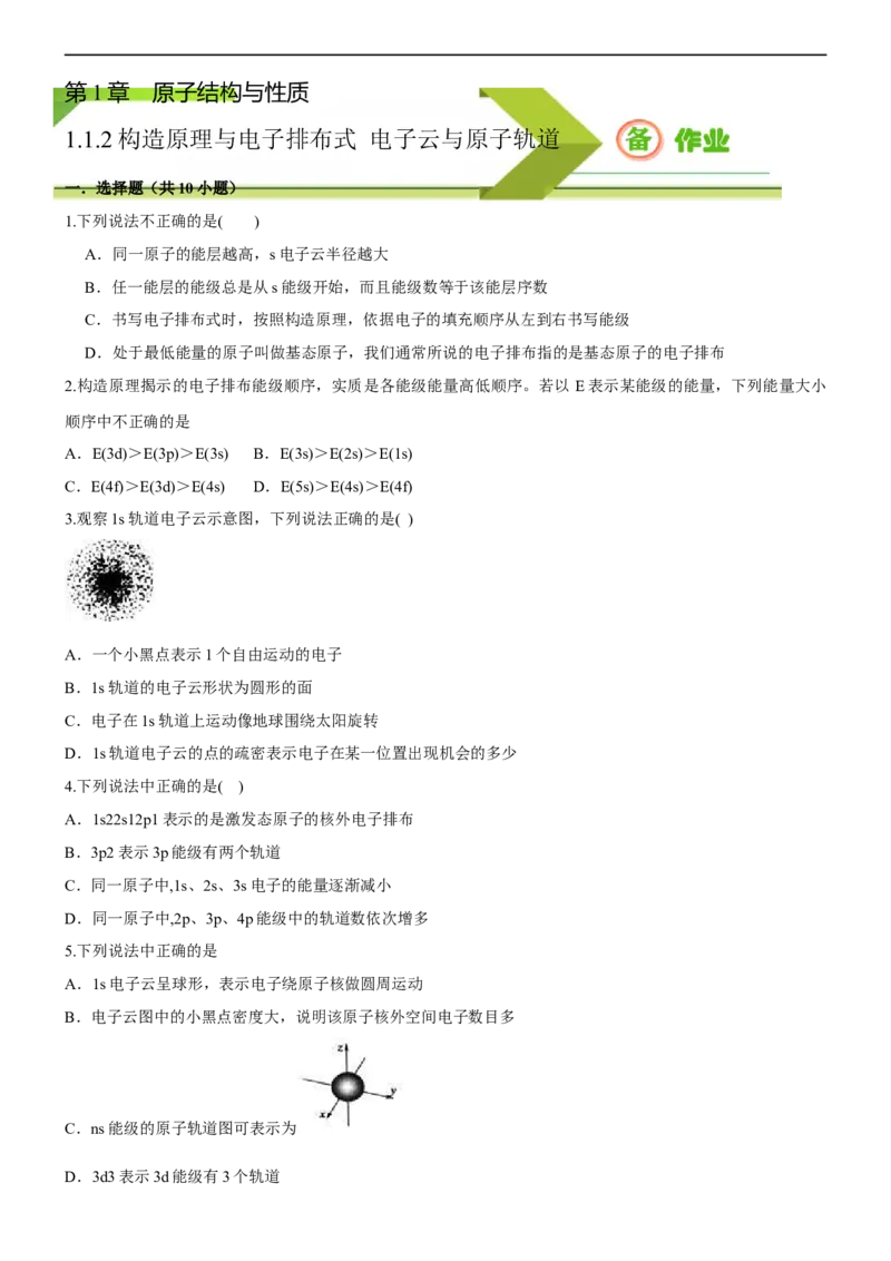 1.1.2构造原理与电子排布式电子云与原子轨道（备作业）(原卷版)-高二选择性必修2同步备课系列（人教版2019）_E015高中全科试卷_化学试题_选修2_4.新版人教版高中化学试卷选择性必修2