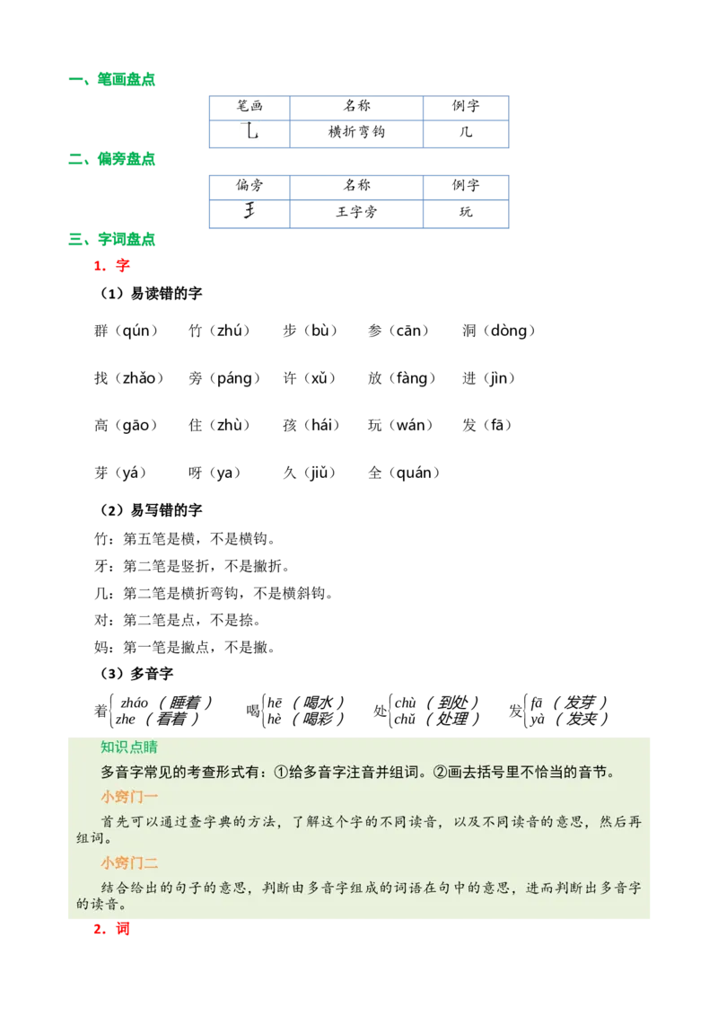 第八单元核心知识点_一年级上下册资料_小学一年级学习资料-25年更新版_1-01、小学一年级语文上册_01、知识汇总_一上语文单元核心知识点
