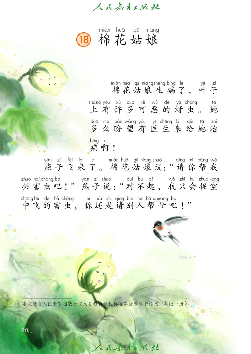 语文一年级下册PDF电子课本_一年级上下册资料_一年级上语数英上下册学习资料_3-6-2、小学一年级语文下册_统编、部编、人教（语文全国统一只有一个版）_11、电子课本