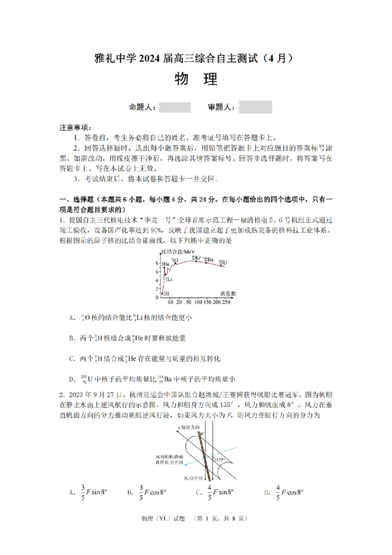 2024届湖南省长沙市雅礼中学高三下学期4月综合测试-物理试题+答案(1)_2024年4月_024月合集_2024届湖南省长沙市雅礼中学高三4月综合测试