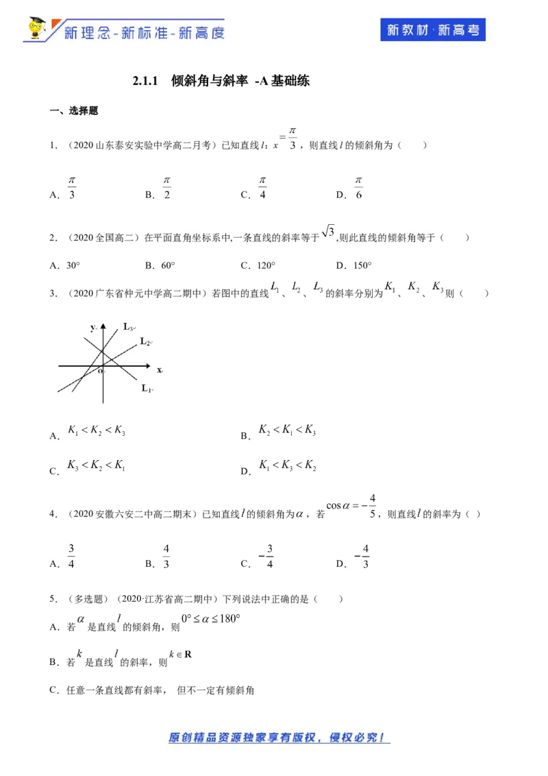 2.1.1　倾斜角与斜率-A基础练（原卷版）_E015高中全科试卷_数学试题_选修1_02.同步练习_1.同步练习_新教材精创2.1.1倾斜角与斜率（基础练）-人教A版高中数学选择性必修第一册