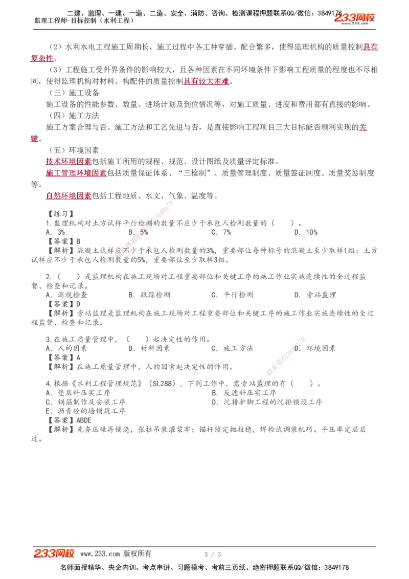 06-概述（二）_监理工程师_2025监理工程师_2025年监理工程师SVIP_2025年监理水利控制SVIP_02-基础精讲✿高端面授✿深度强化_05-水利控制《教材精讲班》苏洁233推荐_质量