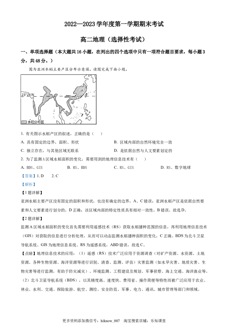 2022-2023学年高二上学期期末地理试题（解析版）_E015高中全科试卷_地理试题_选修1_4.期末试题_2022-2023学年高二上学期期末地理试题