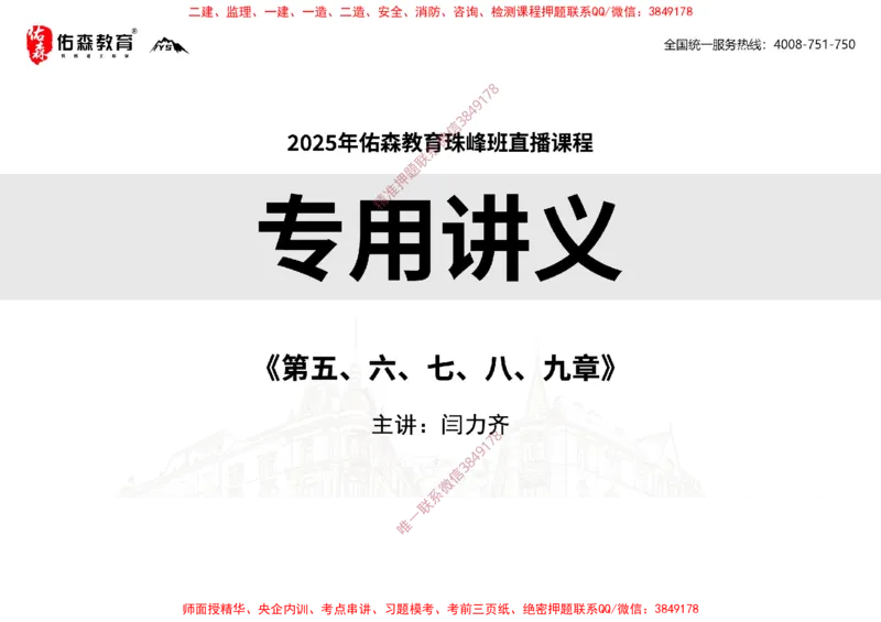 2025.2.15佑森教育闫力齐授课合同管理《第五、六、七、八、九章》专用讲义，版权所有，侵权必究_监理工程师_2025监理工程师_2025年监理工程师SVIP_2025年监理合同管理SVIP
