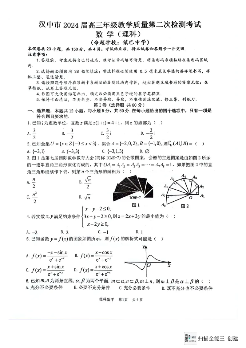 2024届陕西省汉中市高三下学期第二次检测（汉中二模）理数(1)_2024年4月_024月合集_2024届陕西省汉中市高三下学期第二次检测（汉中二模）