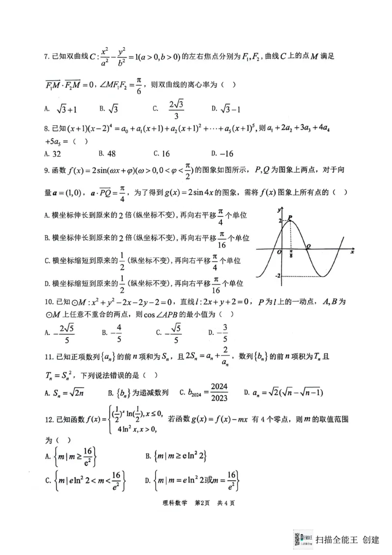 2024届陕西省汉中市高三下学期第二次检测（汉中二模）理数(1)_2024年4月_024月合集_2024届陕西省汉中市高三下学期第二次检测（汉中二模）