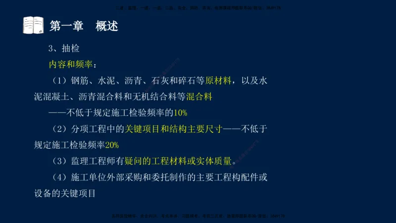 01、孙媛媛-监理-交通目标控制-冲刺串讲班-专业知识篇_监理工程师_2025监理工程师_2025年监理工程师SVIP_2025年监理交通控制SVIP_04-冲刺串讲✿考点强化✿小灶集训_专业篇_讲义
