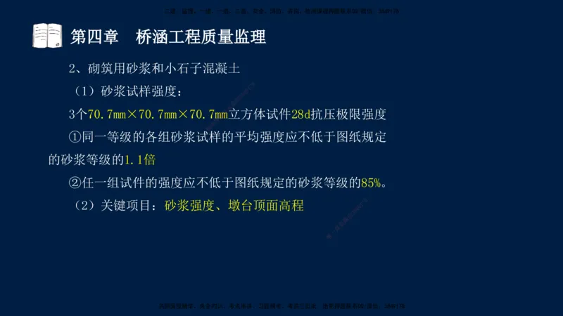 01、孙媛媛-监理-交通目标控制-冲刺串讲班-专业知识篇_监理工程师_2025监理工程师_2025年监理工程师SVIP_2025年监理交通控制SVIP_04-冲刺串讲✿考点强化✿小灶集训_专业篇_讲义