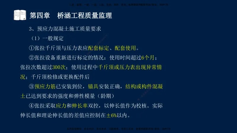 01、孙媛媛-监理-交通目标控制-冲刺串讲班-专业知识篇_监理工程师_2025监理工程师_2025年监理工程师SVIP_2025年监理交通控制SVIP_04-冲刺串讲✿考点强化✿小灶集训_专业篇_讲义
