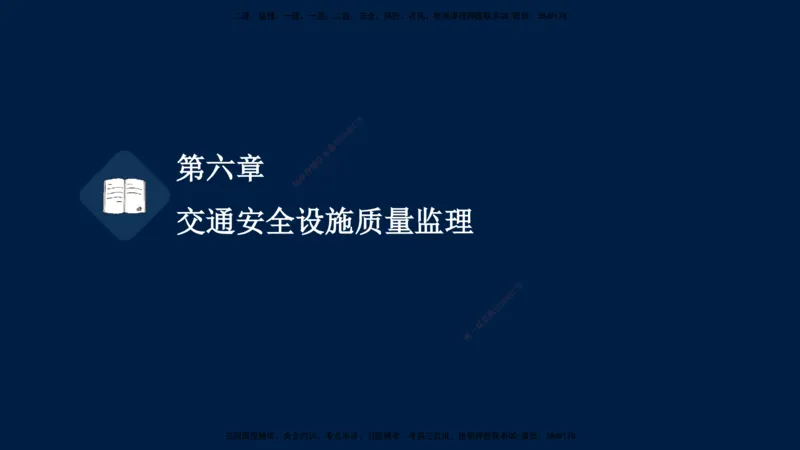 01、孙媛媛-监理-交通目标控制-冲刺串讲班-专业知识篇_监理工程师_2025监理工程师_2025年监理工程师SVIP_2025年监理交通控制SVIP_04-冲刺串讲✿考点强化✿小灶集训_专业篇_讲义