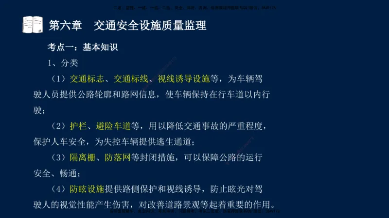 01、孙媛媛-监理-交通目标控制-冲刺串讲班-专业知识篇_监理工程师_2025监理工程师_2025年监理工程师SVIP_2025年监理交通控制SVIP_04-冲刺串讲✿考点强化✿小灶集训_专业篇_讲义