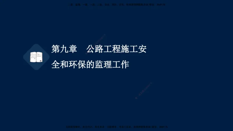 01、孙媛媛-监理-交通目标控制-冲刺串讲班-专业知识篇_监理工程师_2025监理工程师_2025年监理工程师SVIP_2025年监理交通控制SVIP_04-冲刺串讲✿考点强化✿小灶集训_专业篇_讲义
